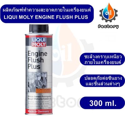 Liqui Moly Engine Flush Plus 300 ml. น้ำยาทำความสะอาดเครื่องยนต์ ฟลัชชิ่งออยล์ สำหรับรถยนต์ น้ำมันเครื่องและของเหลว ยานยนต์