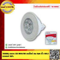 TOSHIBA หลอด LED MR16/5W เดย์ไลท์ day light ขั้ว GU5.3 ของแท้ 100%คุณภาพสูง