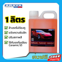 ส่งฟรี Araya  น้ำยาล้างรถไม่ต้องถู เมจิค Magic 1 ลิตร ทำความสะอาดลึก ใช้กับรถเคลือบแก้วได้ เก็บปลายทาง ส่งไว