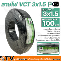 BTV PKS สายไฟ VCT 3x1.5 ความยาว 100 เมตร เหมาะทำเป็นสายปลั๊กพ่วง ใช้ได้ทั้งภายในอาคาร และภายนอกอาคาร ผลิตจากทองแดงแท้ หุ้มด้วยPVC.