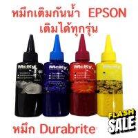 Epson Mcky  ink Durabrite Pigment หมึกกันน้ำสำหรับ ทุกรุ่น 100ml แพ็ค 4 สี (Black Cyan Maganta Yellow) #หมึกปริ้นเตอร์  #หมึกเครื่องปริ้น hp #หมึกปริ้น   #หมึกสี #ตลับหมึก