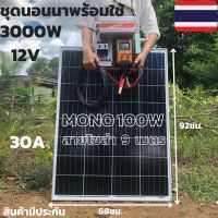 ชุดนอนนา ชุดคอนโทรล ชุดนอนนาพร้อมใช้ 3000VA/12V ชาร์จเจอร์ 30A พร้อมแผงโซล่าเซลล์100W (ไม่รวมแบตเตอรี่)