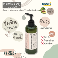 Common Ground Hand &amp; Body Lotion โลชั่นทาผิว สารสกัดน้ำมันอะโวคาโด ออร์แกนิก คอมมอน กราวด์ ขนาด 250 ml.