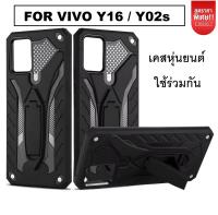 Case Vivo Y02s / Case Vivo Y16 เคสวีโว่ Y02s เคสหุ่นยนต์ เคสไฮบริด มีขาตั้ง เคสกันกระแทก TPU CASE เคสโทรศัพท์vivo Y16 สินค้าใหม่