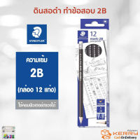 STAEDTLER ดินสอดำ ทำข้อสอบ 2B รุ่น Mark-2B แท่งดำ (1กล่อง/12แท่ง) Exam Pencils