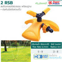 2 RSB สปริงเกลอร์สองแขน พร้อมฐาน ปริมาณน้ำ ( 3-8 ลิตร/นาที) SUPER PRODUCT