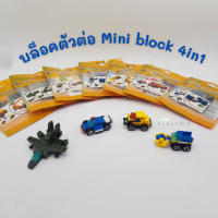 Mini Block 4in1 ตัวต่อบล็อคสำหรับเด็ก(คละแบบ)(ไม่สามารถเลือกได้) (90002)