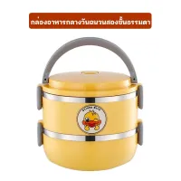 สินค้าใหม่ ปิ่นโตสแตนเลส ปิ่นโต ลายเป็ด กล่องอาหาร ขนาด 14cm 2ชั้น ปิ่นโตแยกชั้น ปิ่นโตเก็บความร้อน ปิ่นโตใส่อาหาร