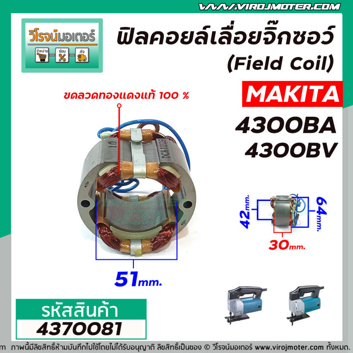 ฟิลคอยล์เลื่อยจิ๊กซอว์-field-coil-makita-รุ่น-4300ba-4300bv-ฟิลคอยล์-คุณภาพสูง-ใช้ลวดทองแดงแท้-100-4370081