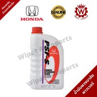 น้ำมันพวงมาลัยพาวเวอร์ Honda ฮอนด้าแท้ PSF-S สำหรับรถฮอนด้า ขนาด 1 ลิตร