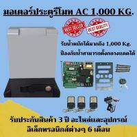 มอเตอร์ประตูรั้วรีโมท รุ่น AC 1,000 Kg. ไม่มีเฟืองสะพาน ขายดีที่สุด***รบกวนอ่านรายละเอียดให้ครบถ้วนก่อนสั่งซื้อ***