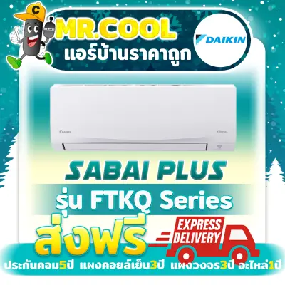 แอร์ ราคาถูก ส่งฟรี Daikin รุ่น Sabai Plus (FTKQ Series) (ราคาเฉพาะตัวเครื่อง)