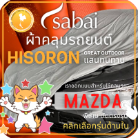 SABAI ผ้าคลุมรถยนต์ MAZDA เนื้อผ้า HISORON ผ้าคลุมรถตรงรุ่น สำหรับ MAZDA 2 Sedan MAZDA 2 Hatchback MAZDA 3 Sedan MAZDA 3 Hatchback CX-3 CX-30 #ผ้าคลุมสบาย ผ้าคลุมรถ sabai cover ผ้าคลุมรถกะบะ ผ้าคลุมรถกระบะ