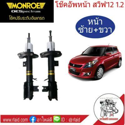 โช๊คอัพหน้า ซ้าย+ขวา SUZUKI SWIFT 1.2 ปี2012-17 , ซูซูกิ สวิฟ 1.2 ปี12-17 ยี่ห้อ MONROE OE SPECTRUM (จำนวน 1 คู่)