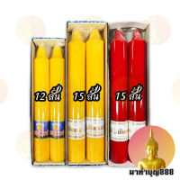 เทียน (เทียนพรรษา) 12 นิ้ว 15 นิ้ว ตราแสงทิพย์ กลมเรียบ สีเหลือง สีแดง สีขาว