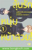 หนังสือการ์ตูนBLYเรื่อง ลุ้นรักหนุ่มหน้าสวย! เล่ม 1 การ์ตูน ญี่ปุ่น บงกช Bongkoch