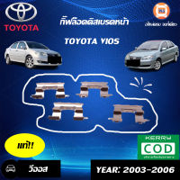 Toyota กิ๊ฟล็อคดิสเบรคหน้า วีออส ปี 2003-2007 (1ชุด=4ชิ้น)