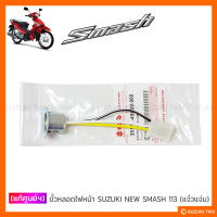 [แท้ศูนย์ฯ] ขั้วหลอดไฟหน้า SUZUKI NEW SMASH 113 แจ๋วแจ่ม