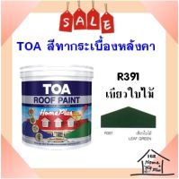 **ส่งไว** สีทากระเบื้อง สีทาหลังคาและสีอเนกประสงค์ TOA Roof Paint  # R391 เขียวใบไม้