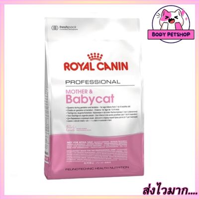 Royal Canin Mother & BabyCat Cat Food อาหารสำหรับ แม่แมว แมวตั้งท้อง และลูกแมว 10 กก.