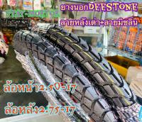 ยางนอก DEESTONE ลายหลังเต่า+ลายมิชลิน ขอบ17 (1คู่2เส้น) D809 (ขนาด2.50-17+2.75-17)สำหรับรถมอเตอร์ไซค์ทุกรุ่น