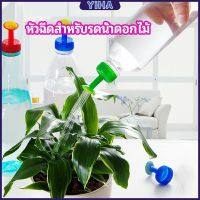 Yiha หัวบัวรดน้ำ ทานตะวันจิ๋ว ใช้กับขวดน้ำอัดลม   nozzle for watering flowers มีสินค้าพร้อมส่ง