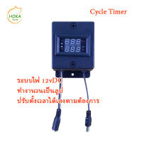 ไซเคิล ไทม์เมอร์ (Cycle Timer) 12VDC