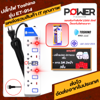 ปลั๊กไฟ รางปลั๊กไฟ ปลั๊กพ่วง  TOSHINO ET-914 Plug TOSHINO มี มอก ของแท้ (4ช่อง) สายไฟยาว (3-5เมตร) มีไฟ LED มีสวิตช์ไฟ ปลั๊กมาตรฐาน ปลั๊กไฟ TOSHINO ET-914  Plug TOSHINO ET-914