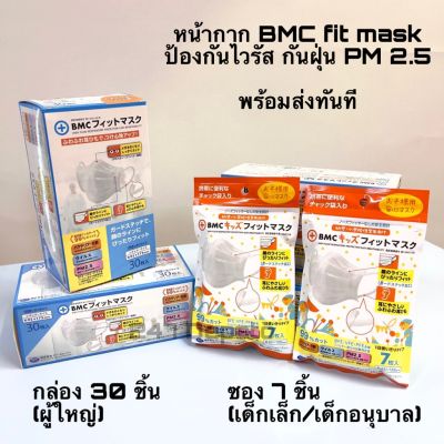 หน้ากาก BMC fit mask พร้อมส่งทันที ขนาดเด็กเล็ก เด็กโต/ผู้ใหญ่หน้าเล็ก และผู้ใหญ่กัน pm2.5 หน้ากากญี่ปุ่น หน้ากากอนามัย