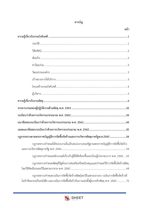 แนวข้อสอบ-เจ้าพนักงานพัสดุปฏิบัติงาน-กรมบังคับคดี-2566