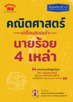 คณิตศาสตร์ เตรียมสอบเข้า นายร้อย 4 เหล่า (หลักสูตรใหม่)