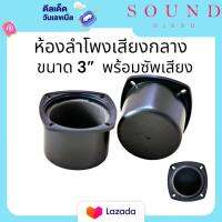 Soundhiend ห้องลำโพงเสียงกลางขนาด3นิ้ว พร้อมซับเสียง