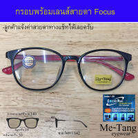 กรอบแว่น + เลนส์ บลูบล็อก focus แว่นตา Fashion รุ่น Me-Tang 117097 กรอบแว่นตา สำหรับตัดเลนส์ Lens แว่นตา ชาย หญิง วัสดุ พลาสติก TR 90 ขาข้อต่อ รับตัดเลนส์