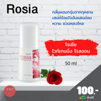 ส่งฟรี โรเซีย ไวท์เทนนิ่ง โรลออน Rosia Whitening Roll-On ลูกกลิ้ง กุหลาบ ลูกกลิ้งโรเซียกิฟฟารีน