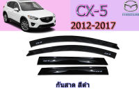 คิ้วกันสาด/คิ้วกันสาด Mazda CX-5 2012 2013 2014 2015 2016 2017 สีดำ / มาสด้า ซีเอ็ก5