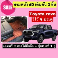 REVO 4 ประตู พรมปูพื้น 6D รีโว้ 4 ประตู ? สั่งตัดตรงุร่น - ตรงปี เต็มห้องโดยสาร แจ้งรายละเอียด ปีรถผ่าน INBOX จัดส่งไว