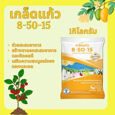 ปุ๋ยเกล็ด เกล็ดแก้ว 8-50-15  1กิโลกรัม อาหารเสริมทางใบ ช่วยสะสมอาหาร สร้างตาดอก เสริมความสมบูรณ์ของดอกและผล สะสมอาหาร และติดผลดี