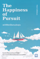 Bundanjai (หนังสือ) อย่าให้โลกเป็นกรงขังคุณ The Happiness of Pursuit