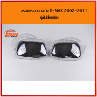 ครอบกระจกมองข้าง โครเมียม ดีแม็ก 2002-2011 d-max 02 03 04 05 06 07 08 09 10 11 ดีแม็กเก่า dmax ราคา อุปกรณ์แต่งรถdmax