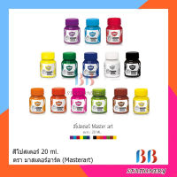 สีโปสเตอร์ สีน้ำ มาสเตอร์อาร์ต ขนาด 20ml.(แพ็ค 3 ขวด)