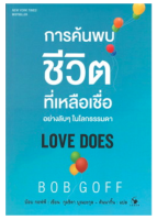 การค้นพบชีวิตที่เหลือเชื่ออย่างลับ ๆ ในโลกธรรมดา : Love Does