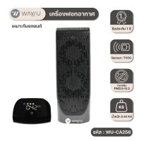 [ พร้อมส่ง ] WAYU เครื่องฟอกอากาศ WAY U ที่มีแผ่นกรอง HEPA H13 รุ่น WU-CA258