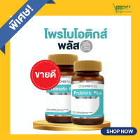 ใหม่!สุดคุ้ม 2 กระปุก Clover Plus Probiotic Plus โพรไบโอติกส์ พลัส 1กระปุก (อาหารเสริมเพื่อสุขภาพ)