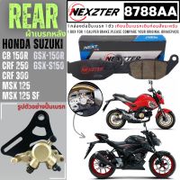 8788AA NEXZTER ผ้าเบรคหลัง HONDA CRF 250 , CB 150R , CBR 150R , MSX 125 , MSX 125 SF / GSX-S150 , GSX-R150 เบรค ผ้าเบรค ผ้าเบรก เบรก ปั๊มเบรก ปั๊มเบรค