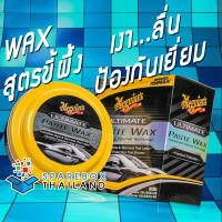 G210608 - Ultimate Paste Wax เคลือบสีสูตรขี้ผึ้ง จากเมกไกวส์ ราคาพิเศษ ของแท้ 100% Made in USA