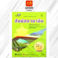 หนังสือเรียน บร.สัมผัสภาษาจีน ม.4-6 ล.5 ลส51 (อค.)