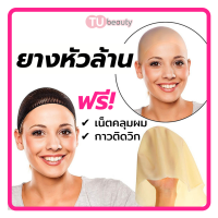 ยางหัวล้าน ผู้ใหญ่ ★ ฟรี ★ เน็ตคลุมผม+กาว