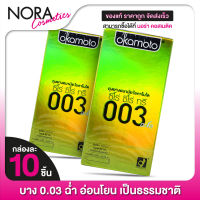 ถุงยางอนามัย OKAMOTO 003 ALOE โอกาโมโต 003 อะโล [2 กล่อง] ถุงยางอนามัย52 บางพิเศษ ผสมว่านหางจระเข้