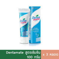 (สีฟ้า3หลอด) ยาสีฟัน Dentamate เดนตาเมท ยาสีฟันสมุนไพร สูตรเข้มข้น 100g