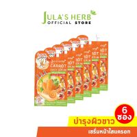 (ยกกล่อง 6 ซอง)Julas Herb จุฬาเฮิร์บ เซรั่มหน้าใสแครอท 8 ml. ลดรอยเหี่ยวย่น ผิวขาวใส